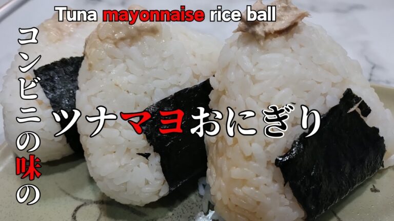 ツナマヨおにぎりをコンビニの味にする方法
