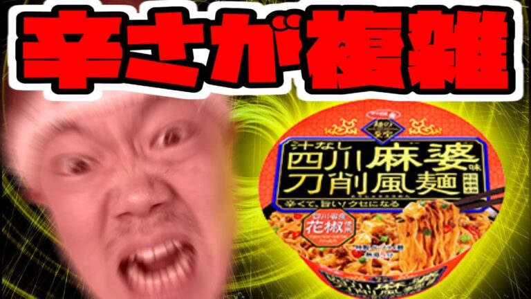 【後引く辛さ】サッポロ一番汁なし四川麻婆味刀削風麺【世界最速レビュー】
