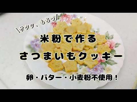 【簡単ダイエットレシピ】米粉で作るさつまいもクッキー