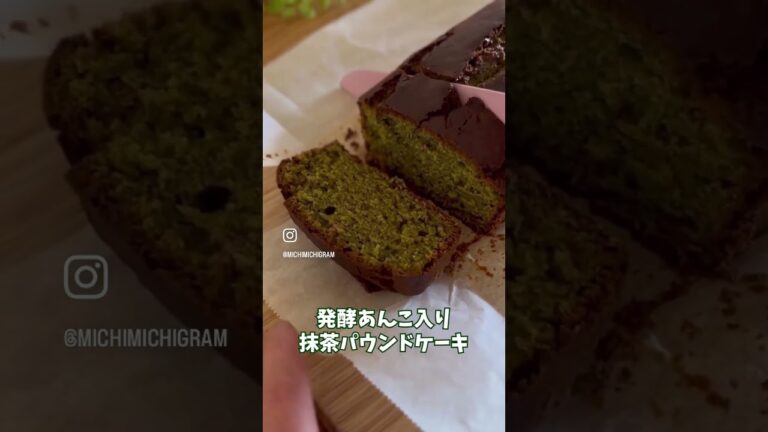 【米粉の抹茶パウンド発酵あんこ入り】#shorts #おうちカフェ