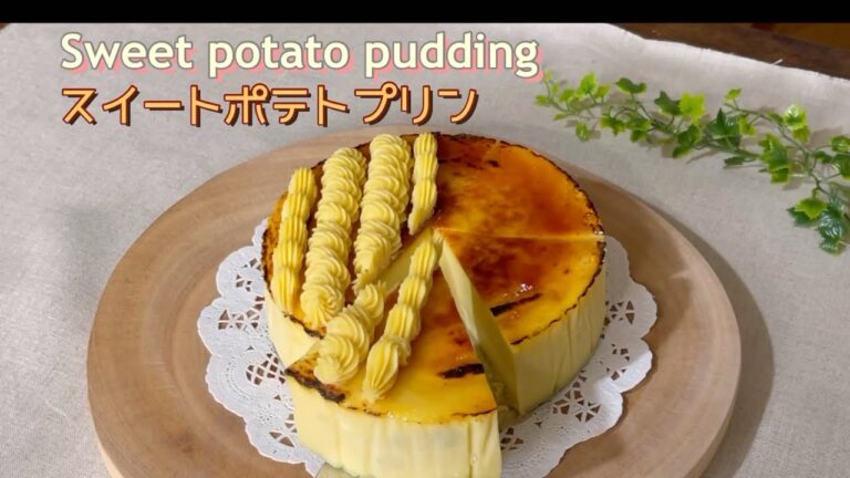 【さつまいもプリン】こんがり焦がしカラメルとスイートポテトクリームのプリン