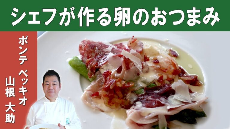 【パンに合うおつまみ！】「温度卵のフライ  アスパラエチュベ＆アフェッタート」│大阪で一番有名なイタリアンシェフ『ポンテベッキオ』山根シェフから学ぶ