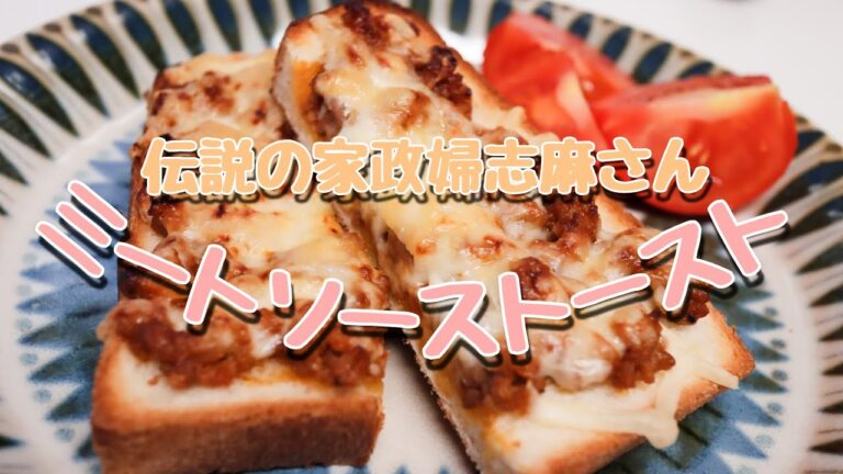 伝説の家政婦志麻さんの【ミートソーストースト】