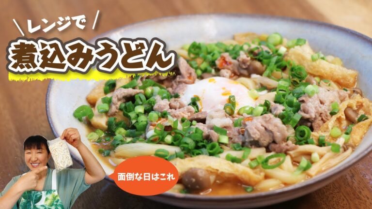 【レンジで簡単】「味噌煮込みうどん」の作り方