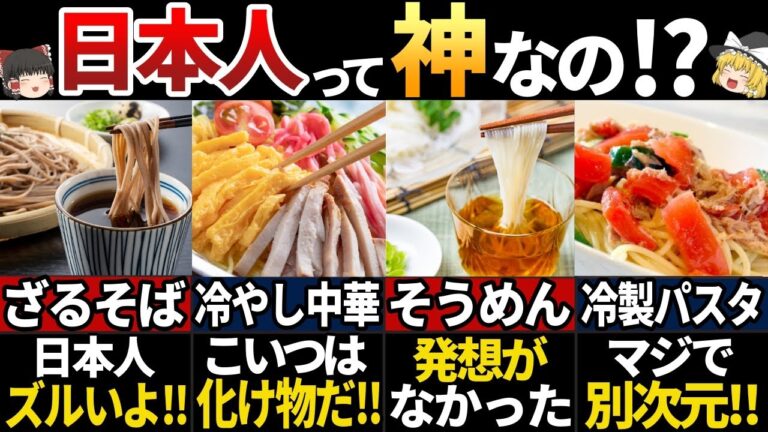 【ゆっくり解説】海外の人が大絶賛！夏にぴったりの日本の冷たい麺料理７選