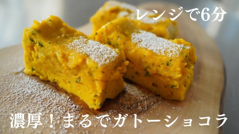【電子レンジで6分！】濃厚ガトーかぼちゃ！ 口の中でとろける美味しさ。