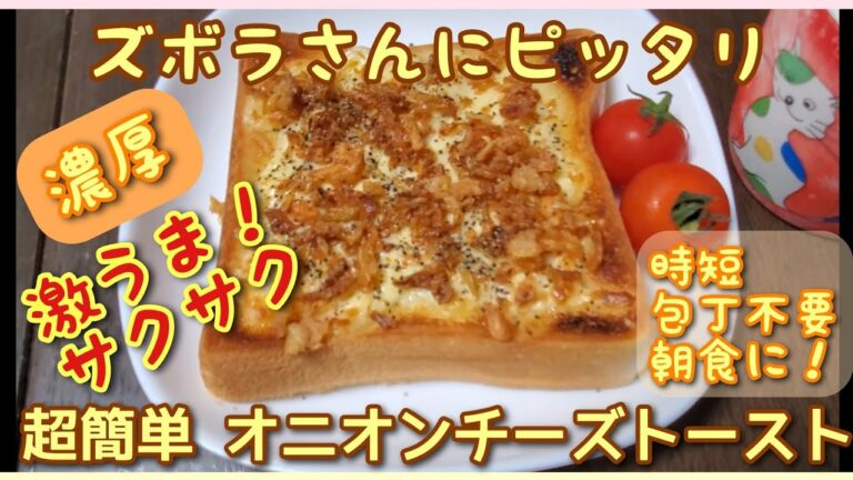 のせて焼いて掛けるだけ！超簡単美味しいサクサク濃厚オニオンチーズトースト