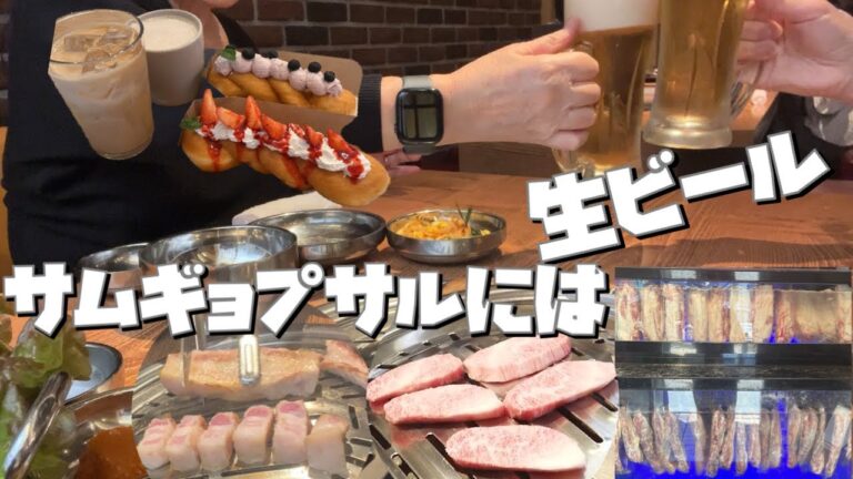 【新大久保のサムギョプサルには生ビールでしょ】新大久保ナンマンゴギで堪能【モッパン60代】