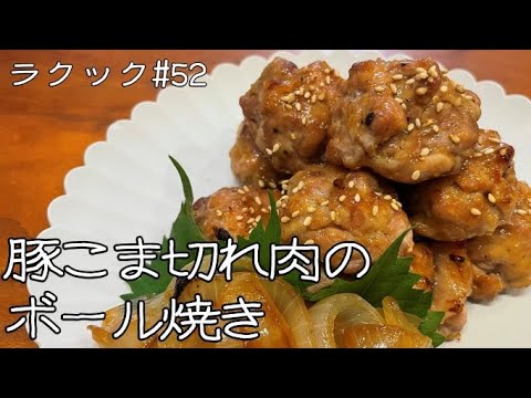 【ラクック#52】コスパ良し！肉感良し！豚こま切れ肉のボール焼き。魚焼きグリルなら身崩れせずに焼けます！