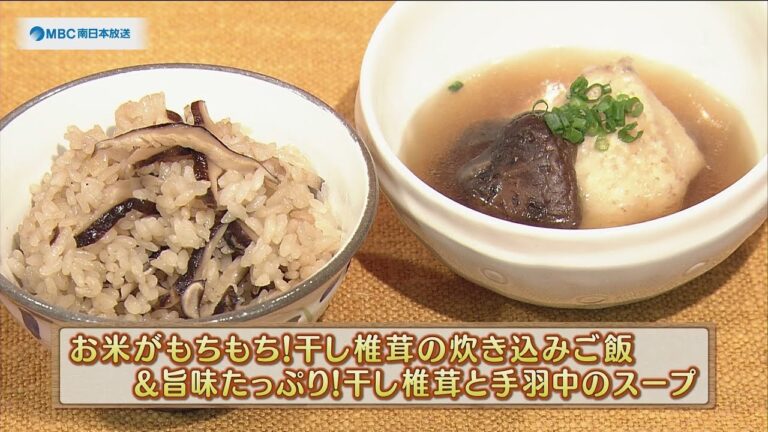 うんまかレシピ「お米がもちもち！干し椎茸の炊き込みご飯 ＆ 旨味たっぷり！干し椎茸と手羽中のスープ」
