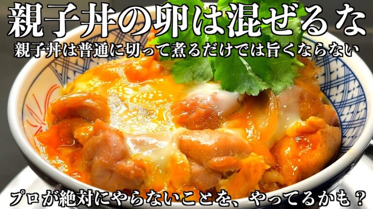 ９割が作り方間違ってるかも！？板前がお店で出てくる親子丼教えます
