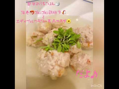海老🦐ゴロゴロ鶏団子🐔とエディブルフラワー春雨サラダ🌼