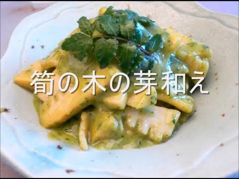 筍の木の芽和え　　Authentic Japanese Bamboo Shoots Cooking