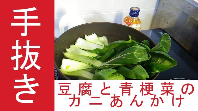 【超手抜き】豆腐と青梗菜のカニあんかけ【バツイチおっさんの食卓】