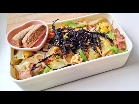 焼きうどん弁当 (乾麺うどんで焼きうどんを作ってお弁当に)#毎日のお弁当 #乾麺 #うどんレシピ #焼きうどん #お弁当作り