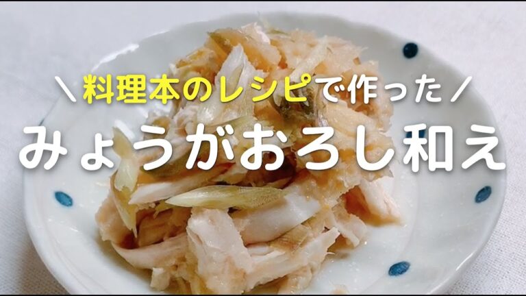 鶏むね肉レシピ みょうがおろし和えの作り方！