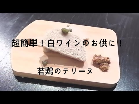 超簡単！白ワインのお供に！若鶏のテリーヌ❤