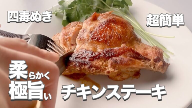 【四毒ぬき チキンステーキ】多忙な日々にもご馳走を！調味料２つ香味野菜２種類に漬け込んで焼くだけ！やわらか極うまジューシーに仕上がる⭐︎とってもお手軽簡単おかず♪子どもも大人も大満足な一品！