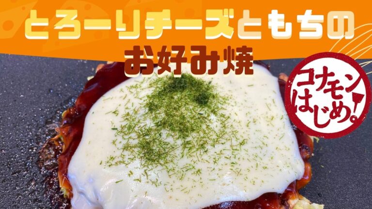 コナモンはじめ【とろーりチーズともちのお好み焼】| お正月のおもち活用レシピ！