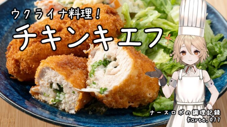 ウクライナ料理！チキンキエフ ナースロボの調理記録 Karte.077