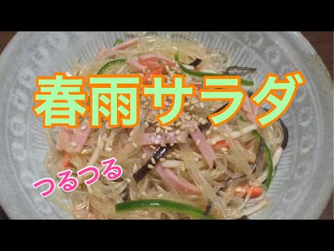ヘルシー春雨サラダ