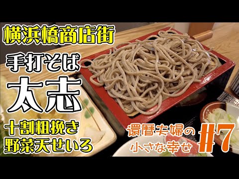 【横浜橋商店街】手打そば『太志』さんで十割そばを食べる！