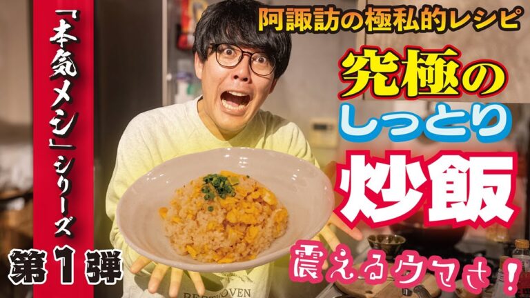 【阿諏訪の100点炒飯】メディア初公開！門外不出の「極旨しっとり系・熱々チャーハン」のすべて