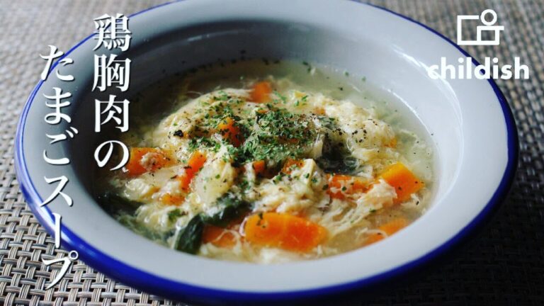 【栄養満点スープ】ダイエットや風邪予防にも効果あり☆鶏胸肉の玉子スープの作り方！！