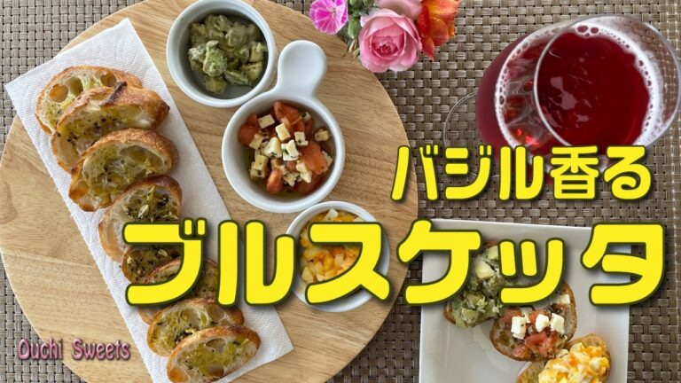 バジル香るブルスケッタのレシピ３種とバケットの切り方。食パンでもできるパーティや家飲みに簡単で嬉しいワインにピッタリ【うんちく＆レシピ】簡単なのに豪華！