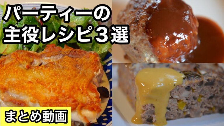 おうちクリスマスやパーティーの主役！人気メニューがてんこ盛り｜絶品ハンバーグ｜皮がパリパリチキンステーキ｜ミートローフ｜マックみたいなマスタードソース