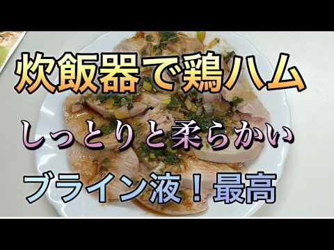 炊飯器保温でしっとり美味しい鶏ハム