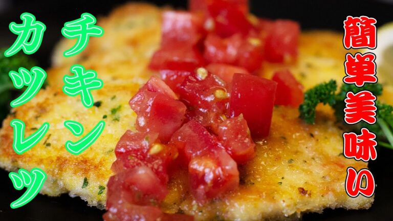 【誰でも簡単】オシャレで安い！鶏胸肉のハーブパン粉焼き