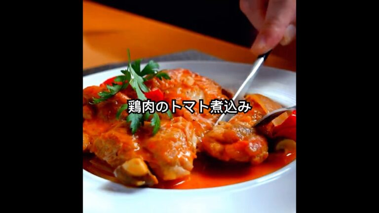 【鶏肉のトマト煮込み】ちょっとひと手間シェフの味【鶏肉のうま味をひき出す方法】 #shorts