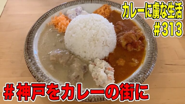 [神戸・元町]で大人気のカレー屋ラージクマールさん！神戸をカレーの街にを発信していくカレーも心意気も素晴らしいお店　カレーに虜な生活＃313