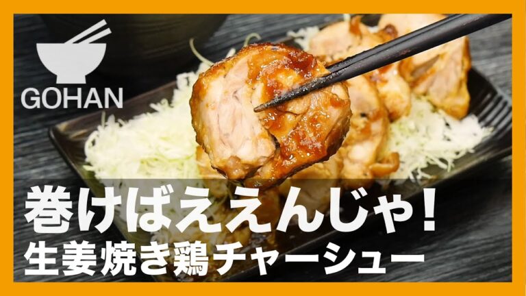 【簡単レシピ】巻けばええんじゃ！『生姜焼き鶏チャーシュー』の作り方【男飯】