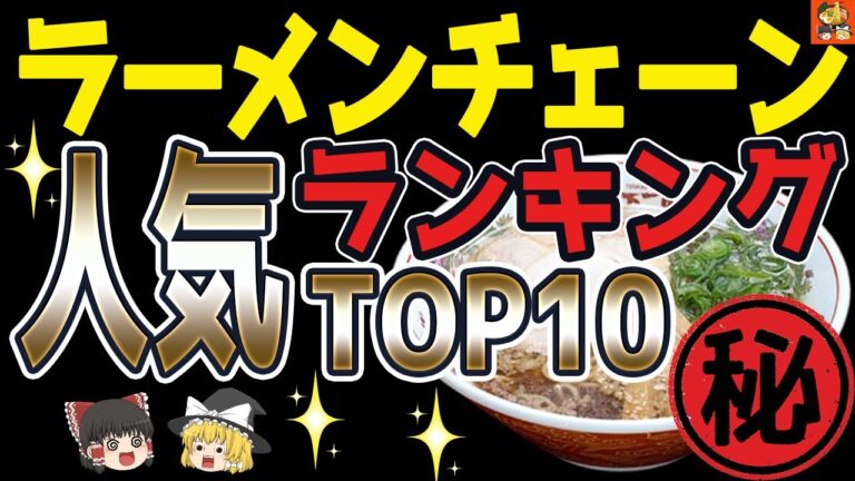 【ラーメンチェーン店】ランキングTOP10・人気の秘密【ゆっくり解説】