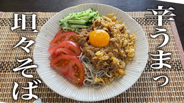 辛い！だが旨い。ゴマ香る【坦々たぬきそば】の作り方