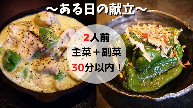 【献立】2人前2品30分以内！献立レシピ[鶏胸肉とアボカドのクリーム煮＋ピーマンの和風漬け]