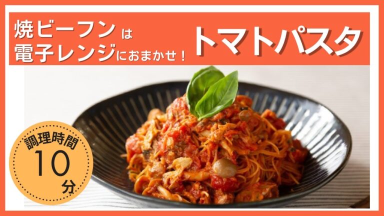 レンジでできる！焼ビーフンでトマトパスタ風レシピ
