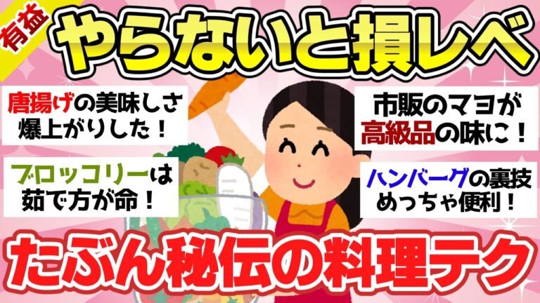 【有益スレ】時短＆簡単！試して驚くお料理ライフハック！絶対に知っておくべき便利すぎる料理の裏ワザ！【ガルちゃん2chスレまとめ】