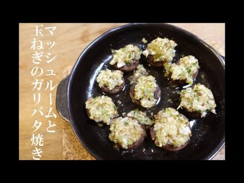 【体温め＆水分代謝改善】マッシュルームと玉ねぎのガリバタ焼き