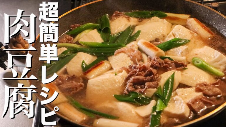 【肉豆腐】簡単なのに悶絶するほど美味しい作り方