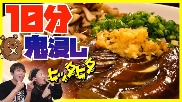 【なすの揚げ浸し】本当に10分以内で作れる最高に出汁の効いた「きのこと茄子の揚げ浸し」