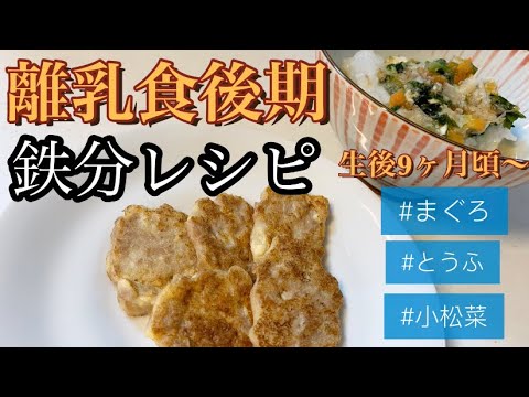 【離乳食後期】生後9ヶ月からの鉄分レシピ　まぐろの豆腐ハンバーグ　小松菜入りの味噌野菜ごはん　手つかみ食べ