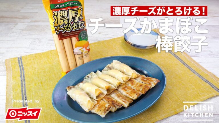濃厚チーズがとろける！チーズかまぼこ棒餃子｜　How to Make Cheese Kamaboko Stick Gyoza