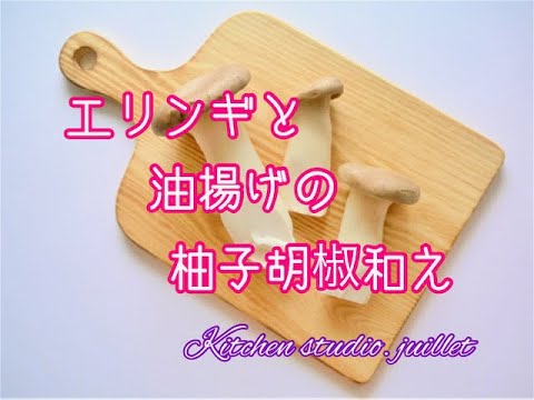 【 エリンギと油揚げの柚子胡椒和え】 簡単レシピ動画で紹介