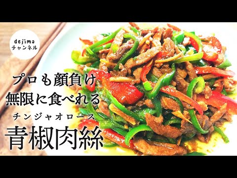 青椒肉絲 （チンジャオロース）の作り方　stir-fried green peppers and pork   初心者でも簡単 フライパンで美味しく作れます　#スマート中華