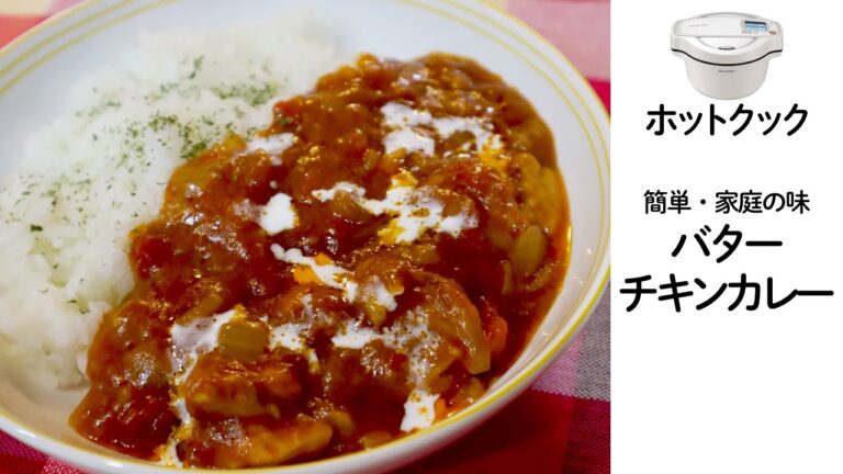 ホットクック 市販のルーで「バターチキンカレー」作ってみた　簡単・家庭の味