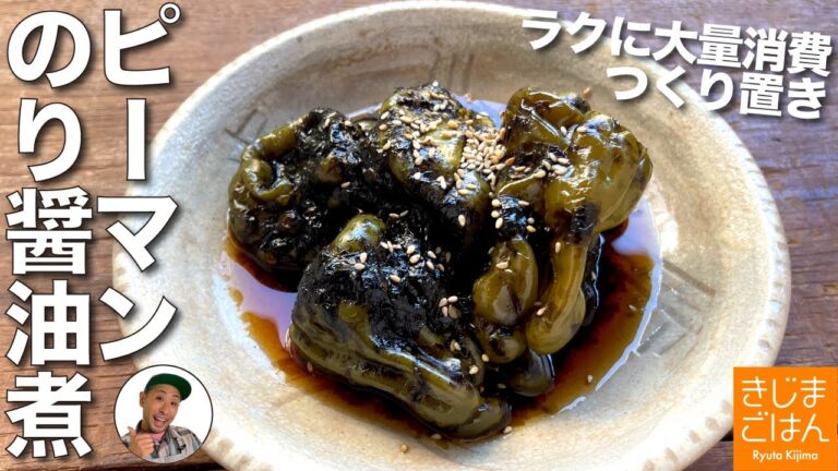包丁いらずで大量消費 【ピーマンの海苔つくだ煮】ご飯がすすむ 作り置き つくだ煮