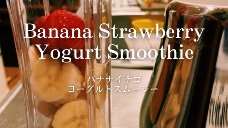 【ふるさと納税】バナナイチゴヨーグルトスムージー♡アサヒ軽金属工業ドクタースムージー